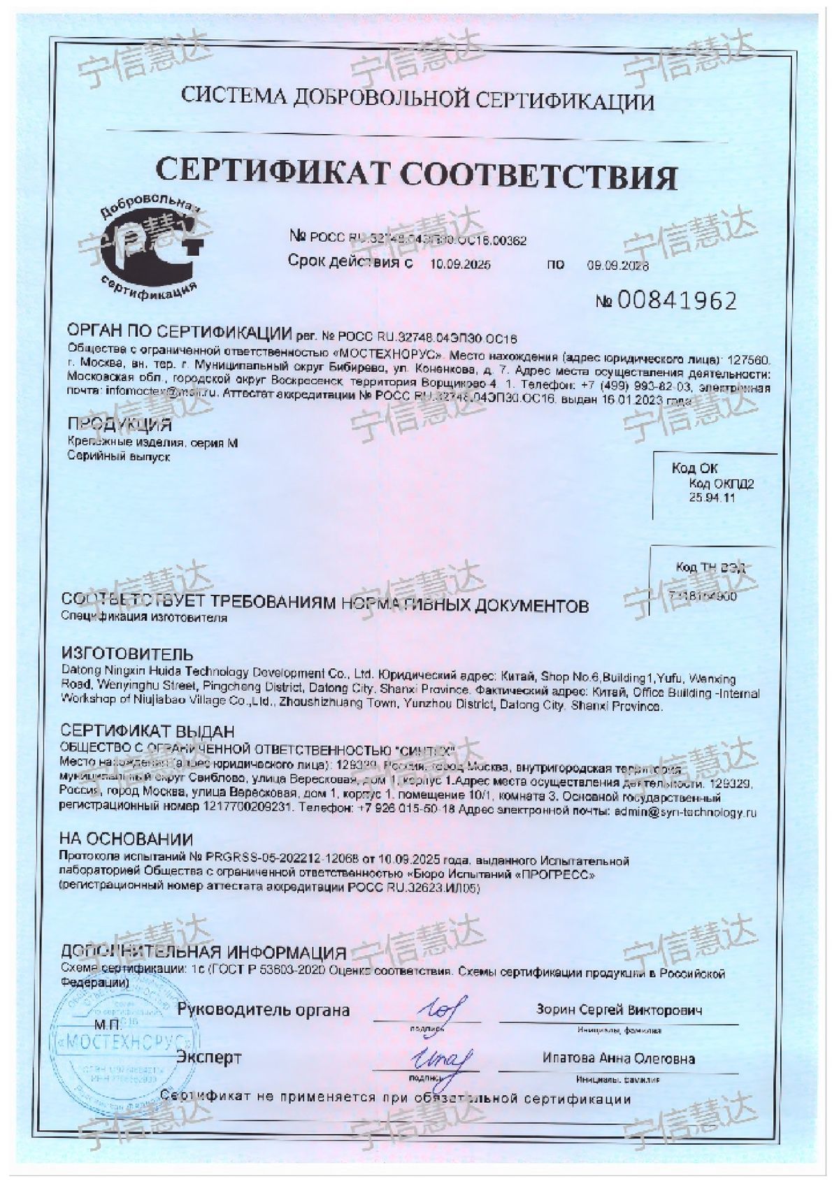 GOST R Certificate of Conformity