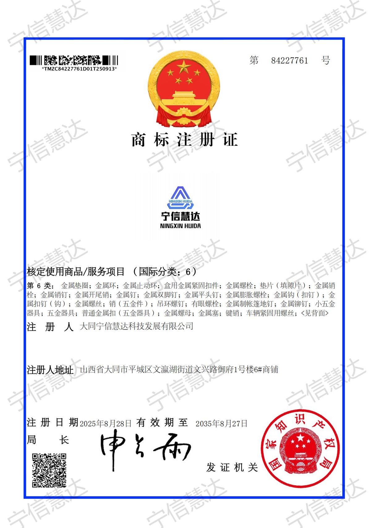 Ningxin Huida Trademark Registration